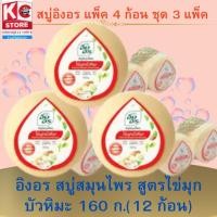 ราคา อิงอร สบู่สมุนไพร สูตรไข่มุกบัวหิมะ 160 ก. แพ็ค 4 ก้อน(ชุดนี้ 3 แพ็ค) (41259435391)
