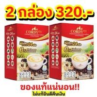 ราคา โปรโมชั่น 2 กล่อง กาแฟคอร์ดี้พลัส Cordy plus coffee (25356176819)