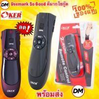 ราคา ส่งเร็ว OKER Laser Pointer P-001 Wireless Presenter เลเซอร์พอยเตอร์ #DM (944856353)