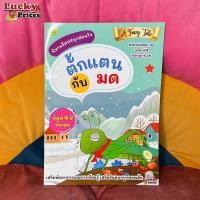 ราคา นิทานอีสปสอนใจ ❤️ธว ตั๊กแตนกับมด✨นิทานอีส หนังสือนิทาน สอนคุณธรรม สอนจริยธรรม สอดแทรกคติสอนใจ นิทานเด็ก นิทานอ่านก่อนนอน (17423906022)