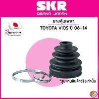 ราคา TOYOTA VIOS ยางหุ้มเพลา นอก-ใน / SKR / ปี 2007-2014 / 43447-52011 / 43448-52020 โตโยต้า วีออส หุ้มเพลานอก หุ้มเพลาใน (28220252701)