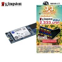 ราคา ⚡️กรุงเทพฯด่วน1ชั่วโมง⚡️ KINGSTON 240GB SSD (เอสเอสดี) 240GB UV500 SSD M.2 2280 SATA SUV500M8/240G สินค้ารับประกัน 5 ปี (2702894721)