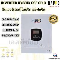 ราคา อินเวอเตอร์ ไฮบริด ออฟกริด RAPD Inverter Hybrid offgrid (40165736488)