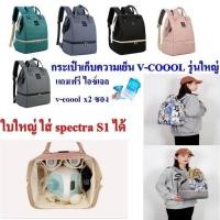 ราคา กระเป๋าเก็บความเย็น V-coool ใบใหญ่ รุ่น big opening เก็บนมแม่ ใส่ขวดนม เก็บอุณหภูมิ (2702113330)
