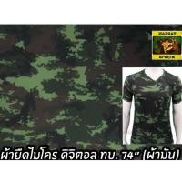 ราคา ผ้ายืดไมโคร(ผ้ามัน)ลายดิจิตอล ท.บ.สีอ่อน ผ้ายืดดิจิตอล (11776376451)