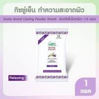 ราคา [กลิ่น Relaxing] ทิชชู่เย็น ตรางู Cooling Body Wipes 1 แพค 10 แผ่น สบายผิว ปราศจากแอลกอฮอล์ 100% (42078940273)