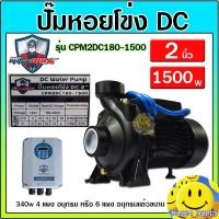 ราคา ปั้มหอยโข่ง ปั๊มน้ำ DC Brushless รุ่น CPM2DC180-1500 W ขนาด 2 นิ้ว ยี่ห้อ Mitsumax โซล่าเซลล์ solarcell (29902923206)