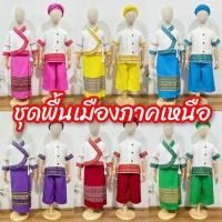 ราคา (mo) ชุดพื้นเมืองภาคเหนือ ชุดล้านนา ชุดคู่ชายหญิง ชุดเด็ก (29013483102)