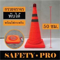ราคา กรวยจราจร พับได้ 50 ซม. กรวยพับได้ กรวยพับ กรวยยืดหด 2 แถบ แถมฟรี!!! ไฟกระพริบ LED – กรวยจราจร กรวยส้ม SafetyPro (17487816826)