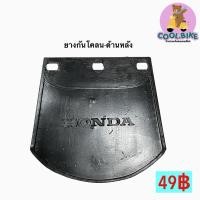 ราคา ยางกันโคลน มอเตอร์ไซค์ กันน้ำดีด honda และ ทั่วไป (19486517176)