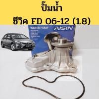 ราคา ปั้มน้ำ HONDA CIVIC FD ปี06-12 เครื่อง1.8 / ฮอนด้า ซีวิค FD R18A 06-12 / ปั๊มน้ำ Civic 06 / AISIN แท้ (24381680457)