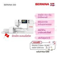 ราคา จักรปักคอมพิวเตอร์ BERNINA 500 แบรนด์สวิส | ปักใหญ่ 15×40 ซม. | อ่านไฟล์ 8 นามสกุล | ปักเร็ว ฝีเข็มสวย | แถมโปรแกรมตีลาย (5450238300)