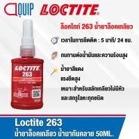 ราคา LOCTITE 263 น้ำยาล็อคเกลียวแรงยึดสูง ขนาด 50 ml. น้ำยากันคลาย ใช้งานได้หลากหลายวัสดุ เช่น เหล็ก แสตนเลสสตีล ตัวยึดต่างๆ (21112576185)