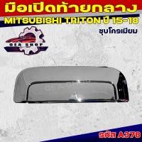 ราคา S.PRY มือเปิดท้าย มือเปิดท้ายกลาง MITSUBISHI TRITON ปี 2015 มิตซูบิชิ ไทรทัน (ชุบโครเมียม) รหัส A378 (42105000833)