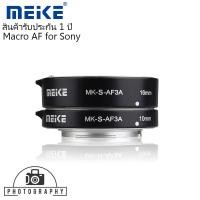ราคา MEIKE Macro AF Extension Tube Set for Sony (ออโต้ โฟกัส) ข้อต่อมาโคร,ท่อมาโคร (2696418248)