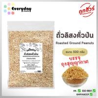 ราคา ถั่วลิสงคั่วป่นบรรจุถุงสุญญากาศ 500 ก. เพลินปาก ถั่วลิสงบด พร้อมทาน (สดใหม่ ไม่ใส่เกลือ ไม่มีน้ำมัน) (27275378545)