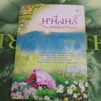 ราคา หนึ่งเดียว (หนึ่งในหัวใจมาร) ผู้แต่ง พรรษ หนังสือมือสอง (21696563364)