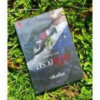 ราคา หนังสือมือ 2 #สรวงสวาท ผู้เขียน #กลิ่นเอื้อง (27850487883)