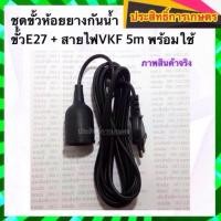 ราคา ขั้วหลอดไฟ พร้อมสาย E27 สายไฟVKF ยาว 3m,5m ขั้วหลอดไฟพร้อมสาย (4428911851)