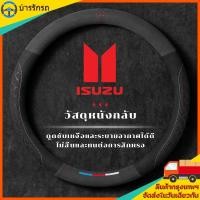 ราคา ปลอกพวงมาลัย หุ้ม พวงมาลัยรถยนต์ isuzu ปลอกหุ้มพวงมาลัยหนังคาร์บอนไฟเบอร์ Isuzu D-max Mux MU7 D Max (25756564956)