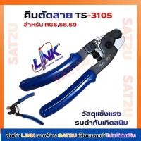 ราคา LINK คีมเข้าหัวสายแลนตัวผู้ RJ45/RJ11 Link รุ่น TL-1103R สำหรับจัดเก็บ ของแท้ รับประกัน 1 ปี (7517133618)