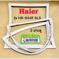 ราคา ขอบยางตู้เย็นยี่ห้อ Haier รุ่น HR-944F SLS (2 ประตู) (25463124847)