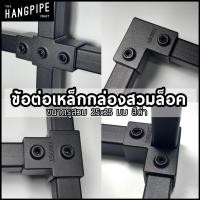 ราคา ข้อต่อเหล็กกล่องสีดำ 1x1นิ้ว แบบสวมล็อคน็อตไร้สนิมสวมขันใช้ง่าย25.4 mm ทำจากอลูมิเนียมหล่อ (4003278352)
