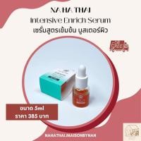 ราคา (ส่งฟรี) Na Ha Thai/NaHaThai Intensive Enrich Serum (5ml) | เซรั่มสูตรบูสเตอร์ ณหทัย (18237814436)