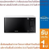 ราคา SAMSUNG ไมโครเวฟระบบอุ่น รุ่น MS23K3555EW/ST 23 ลิตร (24563610161)