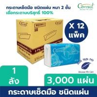 ราคา Correct กระดาษเช็ดมือชนิดแผ่น หนา 2 ชั้น บรรจุ 250 แผ่น/ห่อ x 12 ห่อ (3,000 แผ่น) [ยกลัง] (1838710826)