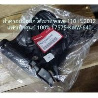 ราคา ฝาครอบปั้มติ๊กใต้เบาะ wave 110i 2012 แท้เบิกศูนย์(17575-KWW-640) (19222381419)