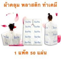 ราคา ALFAPARF ผ้าคลุมทำเคมี พลาสติก 1 แพ็ค 50 ผืน (16105754345)