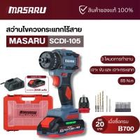 ราคา MASARU SCDI-105 สว่านไขควงกระแทกไร้สาย 2IN1 ไขควงไร้สาย 3 ระบบไขควง 20V สว่านไร้สาย สว่านไฟฟ้าไร้สาย (29070553464)