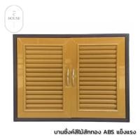 ราคา บานซิ้งค์คู่ ABS สีขาว บานซิงค์คู่เกรดA บานซิ้งค์สีไม้สักทอง บานคู่ บานซิ้งค์ลายไม้สักทอง (17318637708)