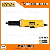 ราคา DEWALT เครื่องเจียร์คอตรง 6 มม. รุ่น DWE886P (400วัตต์) รับประกันศูนย์ 3 ปี (11818131536)
