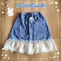 ราคา M0078 กระโปรงยีนส์เด็กโต กระโปรงยีนส์เด็ก แต่งชายลูกไม้สีขาว น่ารักสุดๆ (22789180692)