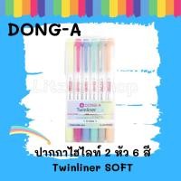 ราคา DONG-A ปากกาไฮไลท์ 2 หัว 6 สี Twinliner SOFT ปากกา 2 หัวในด้ามเดียว หัวตัดใช้เน้นข้อความ หัวกลมใช้เขียน ปากกาเมจิก (27779413675)