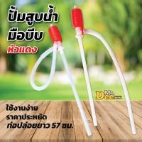 ราคา ปั้มสูบน้ำแบบมือบีบ หัวแดง สายดูดน้ำดื่มมือบีบ ปั้มน้ำมือบีบ Plastic Syphon Pump หรือใช้ปั้มเพื่อดูดน้ำมัน (20474719695)