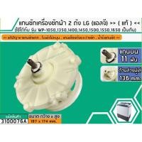 ราคา แกนซักเครื่องซักผ้า 2 ถัง สำหรับยี่ห้อ LG(แอลจี) >>( แท้ )<< รุ่น WP-1050,1350,1400,1450,1500,1550,1650WST #3100076A (6701444280)