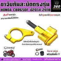 ราคา ขาจับกันสะบัด รุ่น HONDA CBR650F ปี14-18 ใช้กับกันสะบัด 75mmแนวนอน วัสดุอลูมิเนียมอย่างดี แบรนด์FAKIE&GENMAแท้ จัดส่งไว (7818742627)
