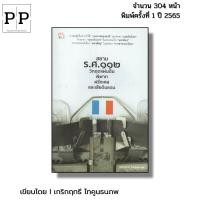 ราคา หนังสือ สยาม ร.ศ.112 วิกฤตแผ่นดิน พิพาทฝรั่งเศสและเสียดินแดน โดย เกริกฤทธี ไทคูนธนภพ ประวัติศาสตร์ (40370538239)