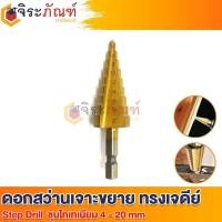 ราคา ดอกสว่านทรงเจดีย์ STEP DRILL ดอกสว่านทรงเจดีย์ หัวสว่านเจดีย์ ดอกเจาะคว้านรู ชุบไทเทเนี่ยม ขนาด 4-20 mm (6548054120)