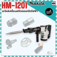 ราคา แท้) รวมอะไหล่ รุ่น HM-1201 , 1201 , HM1201อะไหล่เครื่องสกัดคอนกรีตไฟฟ้า ขนาด 21 มม. Makita มากีต้า ตัวกระแทก สลักกระ... (42623278231)