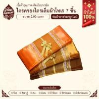 ราคา ผ้าไตรจีวรไตรครองไตรเต็มผ้าโทเร 7 ชิ้น ขนาด 2.0 เมตร ห่อตาข่ายพรี่เมี่ยม ผ้าใหม่100% (29881604150)