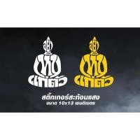 ราคา สติ๊กเกอร์ สติ๊กเกอร์สะท้อนแสง “อย่าเห็นแก่ตัว” (21494779035)