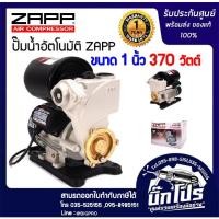 ราคา ปั๊มน้ำอัตโนมัติ ZAPP รุ่น 370w 1 นิ้ว ปั๊มออโต ปั๊มน้ำ ปั๊มน้ำออโต้ ปั๊มอัตโนมัติ ประกัน 1 ปี (6316738711)