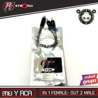 ราคา R STRONG สาย Y RCA รุ่น R-1F2M แปลงเพิ่มสัญญาณออก อะแดปเตอร์เชื่อมต่อ (17583212481)