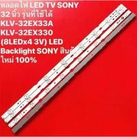 ราคา หลอดไฟ LED TV SONY 32 นิ้ว รุ่นที่ใช้ได้ KLV-32EX33A KLV-32EX330 (8LEDx4 3V) LED Backlight SONY (54156837943)