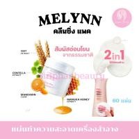 ราคา MELYNN Gentle Milk Cleansing Pad คลีนซิ่งแพดน้ำนมข้าวโอ๊ต คลีนซิ่ง แผ่นเช็ดเครื่องสำอางค์ (49253716657)