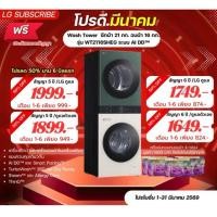 ราคา [ทักแชทก่อนสั่งซื้อ]•LG Subscribe เครื่องซักผ้า 21 กก. เครื่องอบผ้า 16 กก. Wash Tower รุ่น WT2116NHEG (แบบจ่ายรายเดือน) (28923000435)